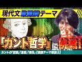 【理性と道徳とは？】カント哲学【現代文テーマ解説③】