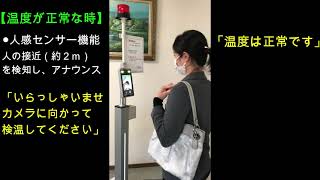 サーマルカメラ 検温ロボ説明動画 株式会社ＴＴＳ