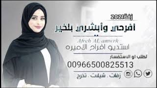 شيلة مدح امي افرحي عسى الفرحه بقلبيك تدوم  - زفات افراح الاميره