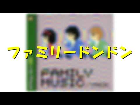 【超高音質】ファミリードンドン　【太鼓の達人】