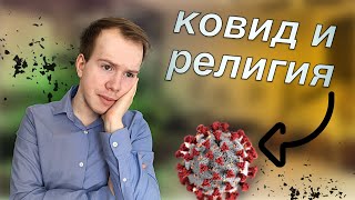 Коронавирус и РЕЛИГИЯ: как влияют друг на друга? ПОЛНЫЙ РАЗБОР // Никита Образцов