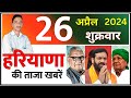 26 april 2024 haryana news       haryana live news  cwb hindi news