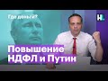 Путин и повышение НДФЛ