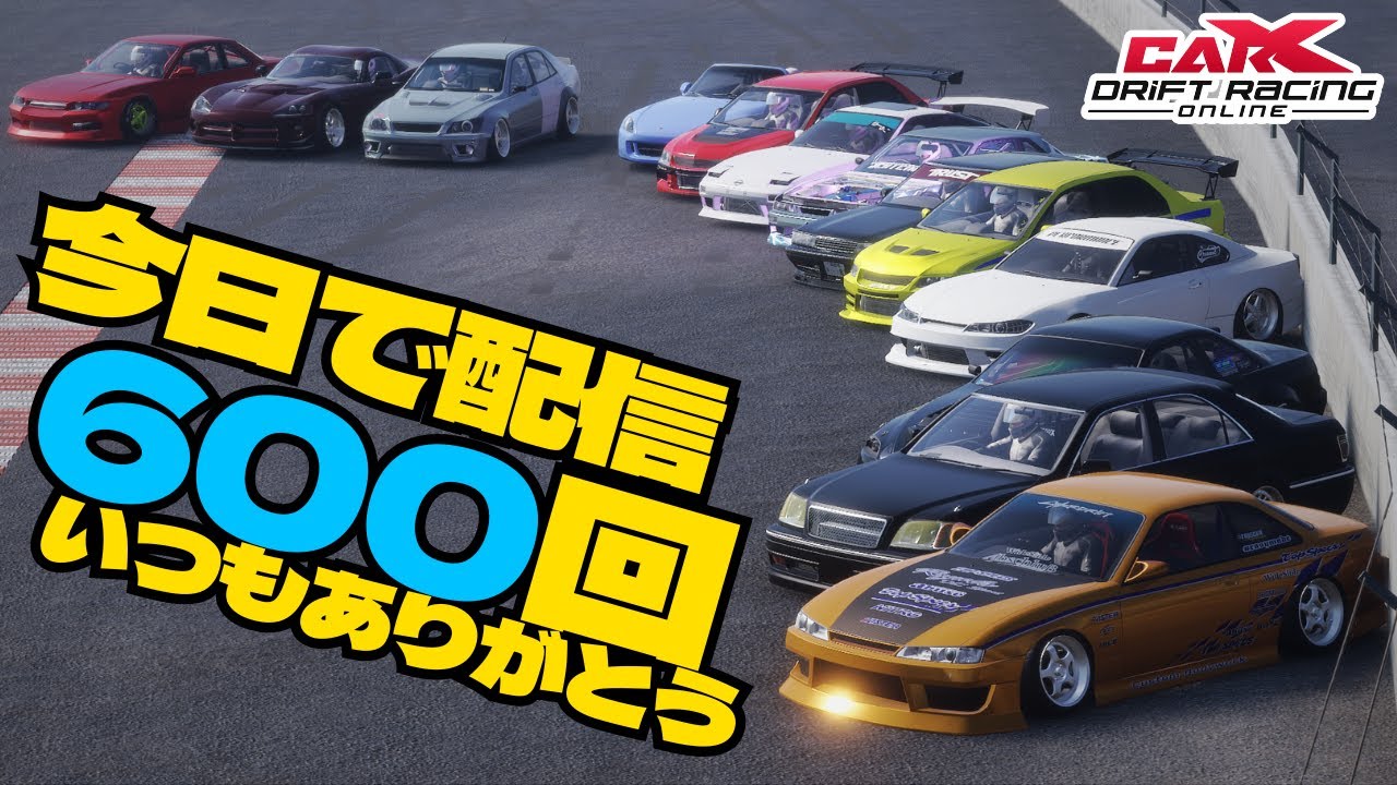 carx】配信600回目感謝の参加型！【600】 #カーエックスドリフト