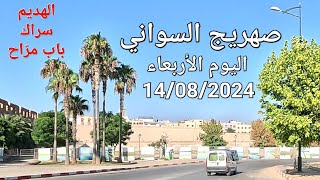 مكناس هذا الصباح اليوم الأربعاء 14/08/2024 الهديم صهريج السواني