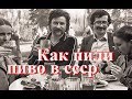 Как пили пиво в ссср