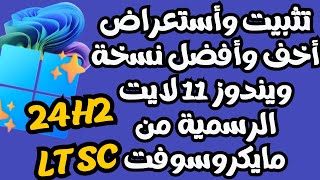 تثبيت وأستعراض بالتفاصيل أخف وأفضل نسخة ويندوز 11 لايت 24H2 LTSC الجديدة والرسمية من مايكروسوفت