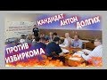 Председатель избиркома против кандидата - юриста Антона Долгих | Решение отменено судом | Часть 1