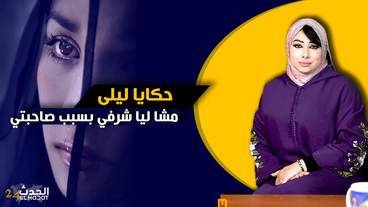 حكايا ليلى...تاقت فالصاحبة و غـ دراتها نهار عرسها و شـ ـوهاتها و السبب الواتساب