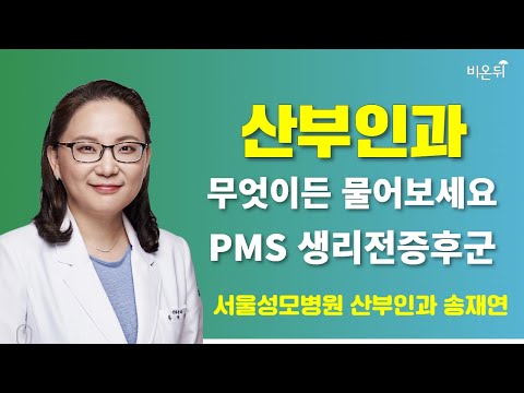 [산부인과] 무엇이든 물어보세요 + PMS 생리전증후군 / 서울성모병원 산부인과 송재연