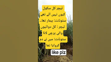 ٹیچر اپنے سٹوڈنٹ سے کل تم سکول کیوں نہیں ائے تھے 