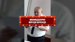 Шодравон Мухамадшариф Караев Хонанда Зиёвидини Нурддин