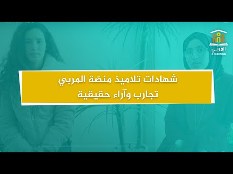 شهادات تلاميذ منصّة المربي | تجارب وآراء حقيقية