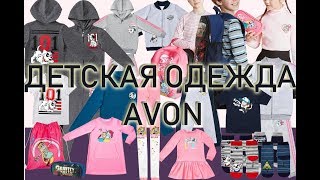 AVON Disney. Новая коллекция детской одежды и школьных аксессуаров - Видео от Alena Aksenova