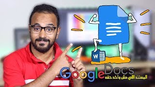 10 مميزات في مستندات جوجل Google Docs تجعلك تستخدمه كبديل لمايكروسوفت وُورد