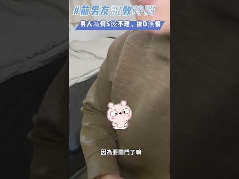 男人為何射後不理、拔D無情？上床後態度就變得冷淡？🤷🏻‍♀️ #podcast #兩性 #愛情 #播客 #兩性知識 #spotify #applepodcasts #kkbox #前男友 #前女友