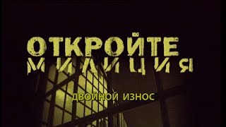 Откройте, милиция! Фильм 7-й, ДВОЙНОЙ ИЗНОС