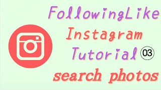 FollowingLike Instagram Tutorial 3 - how to search photos & save the result