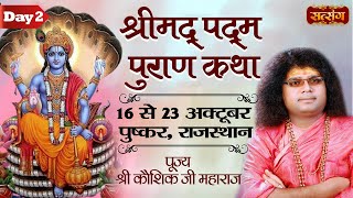 Live - Shrimad Padam Puran Katha By Kaushik Ji Maharaj - 17 Oct | Pushkar, Rajasthan | Day 2