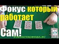 Автоматические Фокусы с Картами и их Секреты / Простой Фокус для Всех Желающих #фокусы