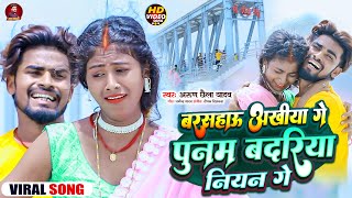 Video | बरसहाउ अखीया गे पुनम बदरिया नियन गे | #Arun Chaila Yadav के रुला देने वाला सॉन्ग | #Sad Song