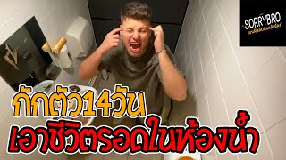 SORRYBRO - เบนฟิลลิปส์ แกล้งน้อง EP.40 กักตัวในห้องน้ำ 14วัน