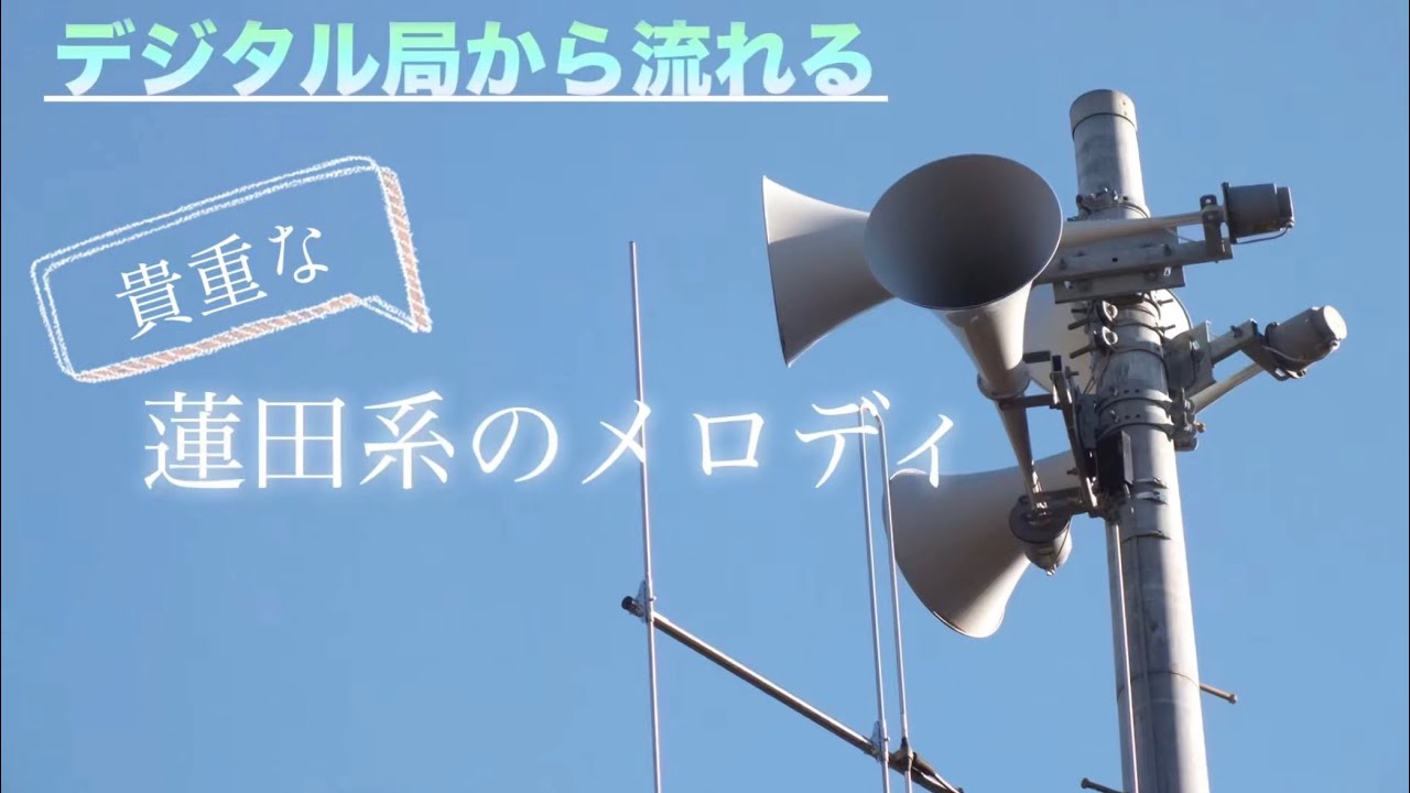 防災行政無線チャイム 茨城県桜川市真壁地区 