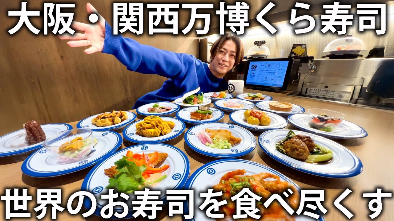 【大阪】亀梨、くら寿司でご飯。大阪・関西万博で世界一のくら寿司にお邪魔してきました！