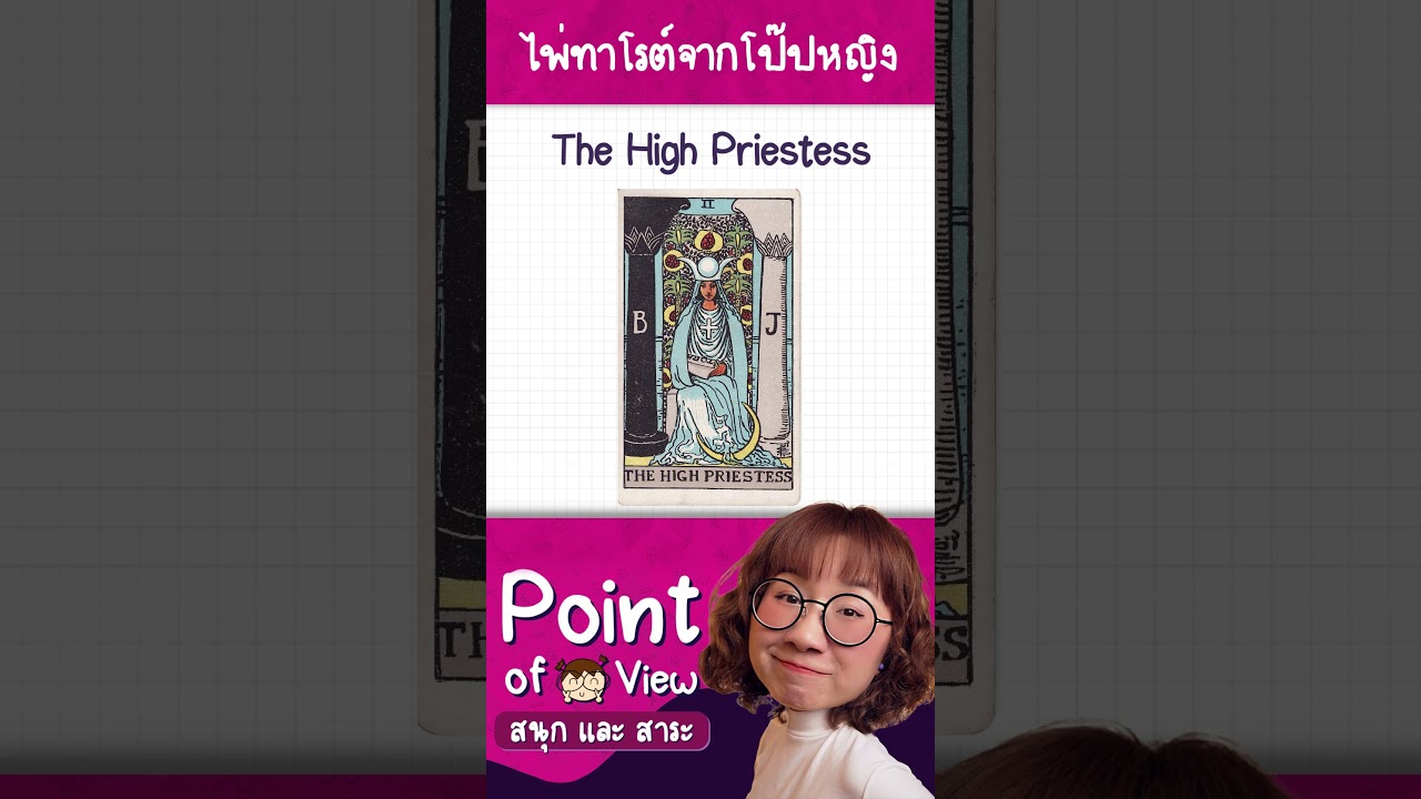 เปิดที่มาไพ่ทาโรต์จากโป๊ปผู้หญิง #วิวเอ๋ยบอกข้าเถิด #PointofView
