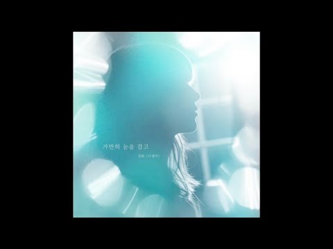 DK 디셈버 가만히 눈을 감고 가사 첨부