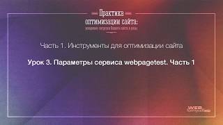 Практика оптимизации сайта. Часть 1. Урок 3