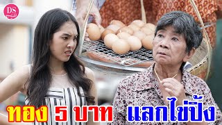 ทอง 5 บาทแลกไข่ปิ้งข้างถนน | Drama Stories - หนังสั้นโดนใจ