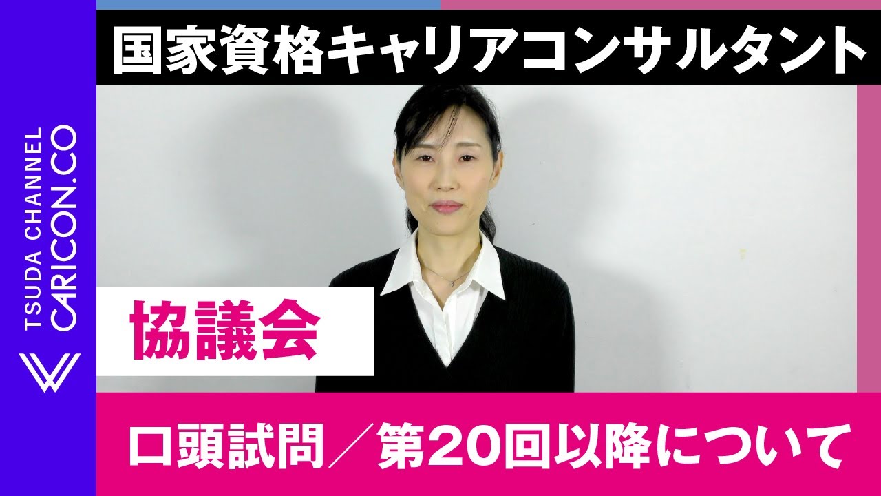 【協議会】口頭試問（第20回以降について）／キャリアコンサルタント