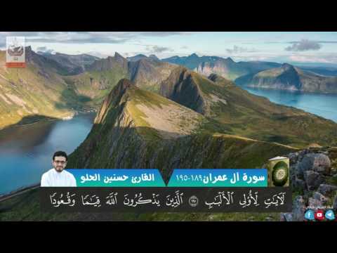 القارئ حسنين الحلو ورائعة سورة ءال عمران HD ممنتجة 2017