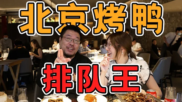 米其林推荐的北京烤鸭店，北京人吃了都说地道！每天排队两小时，好吃在哪？| 王师傅和小毛毛 - 天天要闻