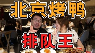 米其林推荐的北京烤鸭店北京人吃了都说地道每天排队两小时好吃在哪| 王师傅和小毛毛
