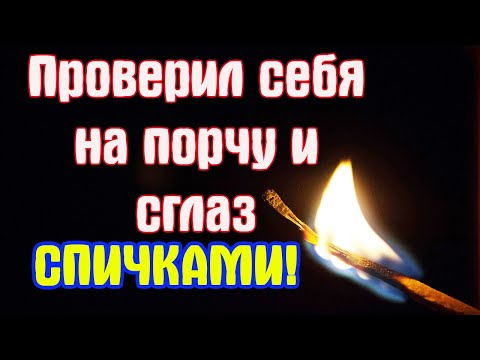 Как узнать если порча или сглаз в домашних условиях