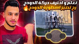 طريقة احتراف حركة الدودج بالطريقة الصحيحة وافضل حجم وحساسية لزر الحركة ببجي موبايل pubg mobile