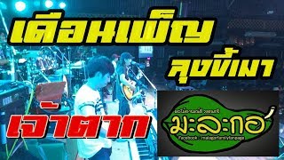 Video thumbnail of "เดือนเพ็ญ ลุงขี้เมา เจ้าตาก - วงมะละกอ ตะวันแดงมหาสารคาม Cover"