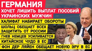 Германия, украинских мужчин хотят лишить пособий. Халифат набирает обороты. Гнев немцев усиливается