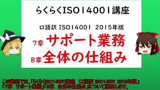 らくらくISO14001講座 7章支援 8章 運用 ISO 環境マネジメント 【ISO14001,品質管理,品質保証,環境マネジメントシステム】14001