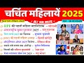 चर च त मह ल ए 2025 Current Affairs Last 6 Month Famous Women 2025 Charchit Mahilaye 2025 चर च त मह ल ए 2025 Current Affairs Last 6 Month Famous Women 2025 Charchit Mahilaye 2025