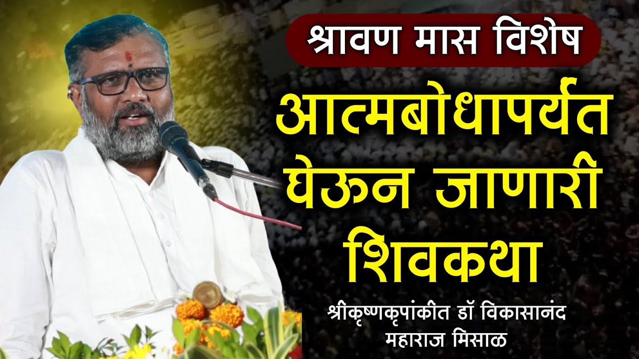 भाग-१ शिव पुराण कथा,आयोजक ग्रामस्थ आणि आर्ट ऑफ लिव्हिंग राहाता, कथाव्यास  मिसाळ महाराज