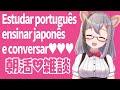 【朝活♥雑談】 Let's talk&study /Japanese & PT-BR & your language♥