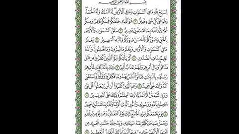 064 At Taghabun   Mahmoud Ali Al Banna  سورة التغابن للشيخ محمود علي البنا