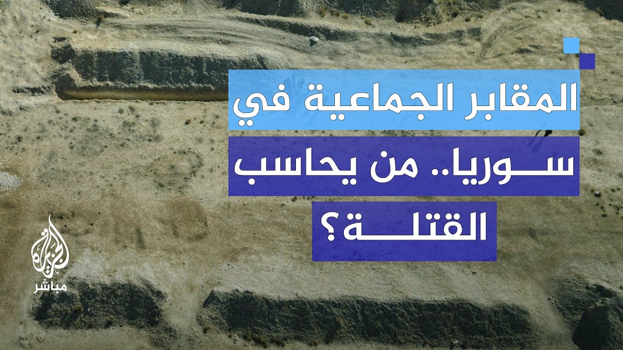 كيف ستحاسب سوريا الجديدة مرتكبي الجرائم ضد الإنسانية؟