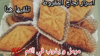 مقروط العسل مع اسرار نجاحه+طريقة اصلاحه اذا انحل في الزيت