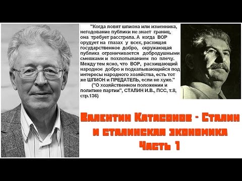 Валентин Катасонов - Сталин и сталинская экономика - Экономика страны Часть 1