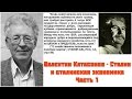 Валентин Катасонов - Сталин и сталинская экономика - Экономика страны Часть 1