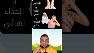 #shorts   التخلص من رائحه الحذاء والقدم  المعفنه